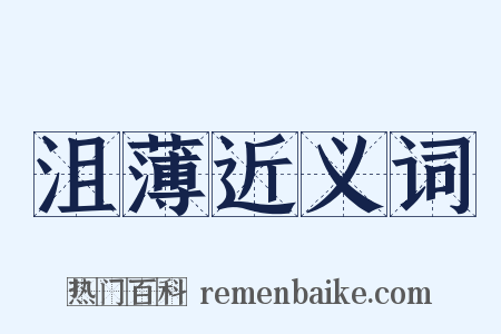 沮薄近义词是什么意思的图片